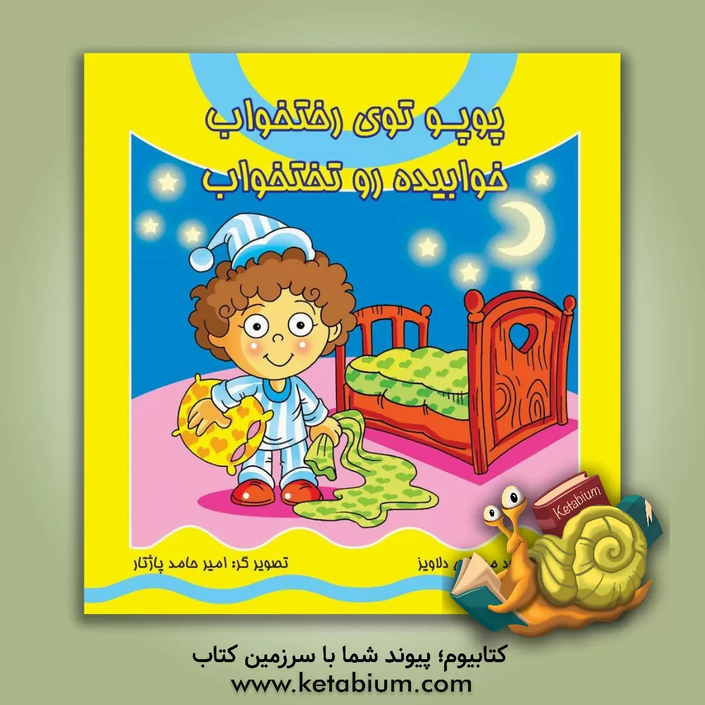 کتاب پوپو توی رختخواب، خوابیده روی تختخواب اثر محمود میرزایی‌دلاویز