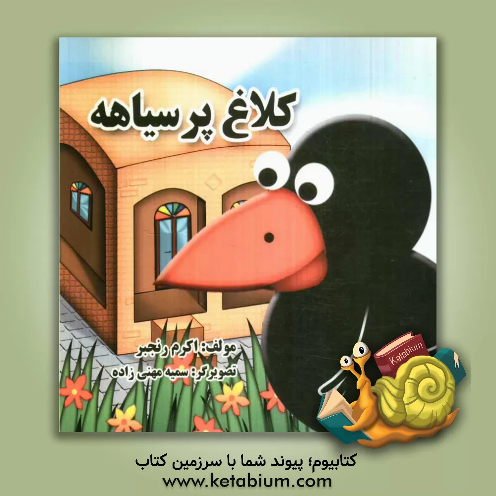 کتاب کلاغ پرسیاهه اثر محمد ابراهیمی