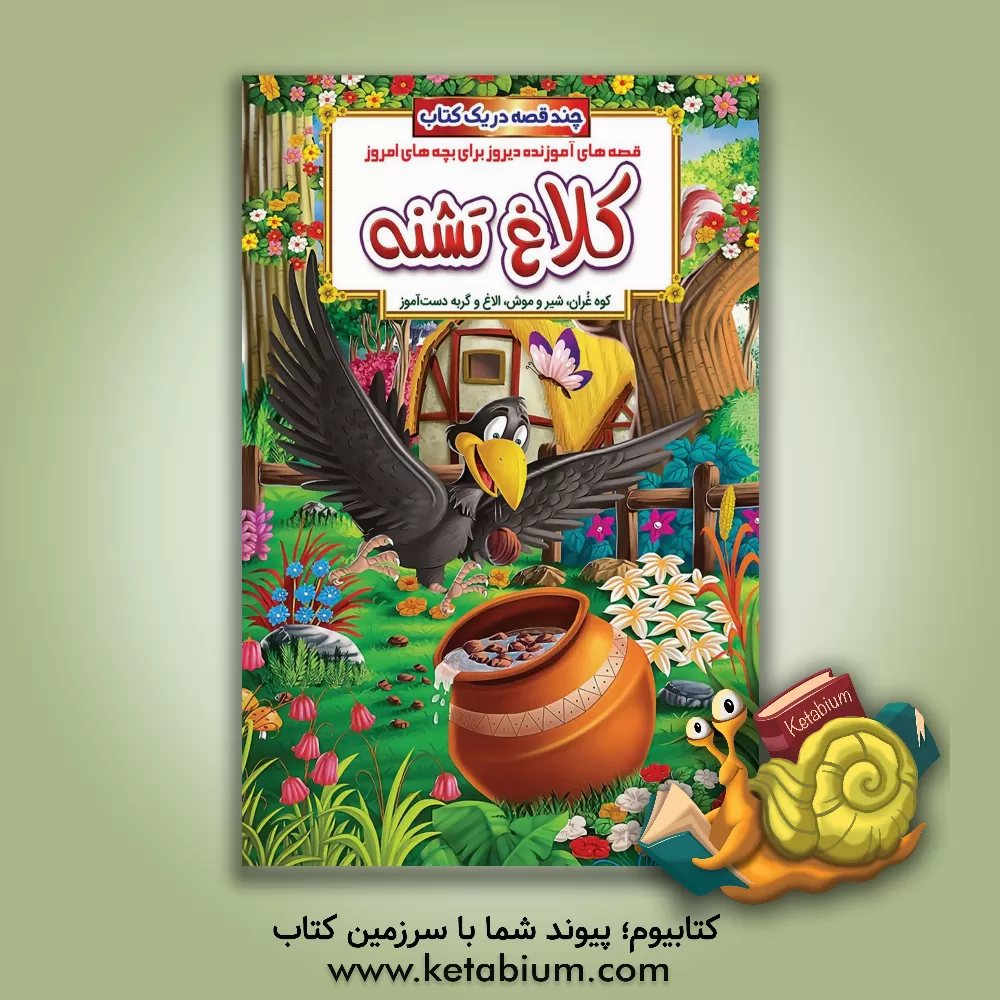 کتاب کلاغ تشنه و داستان های دیگر اثر حسین حبیبی