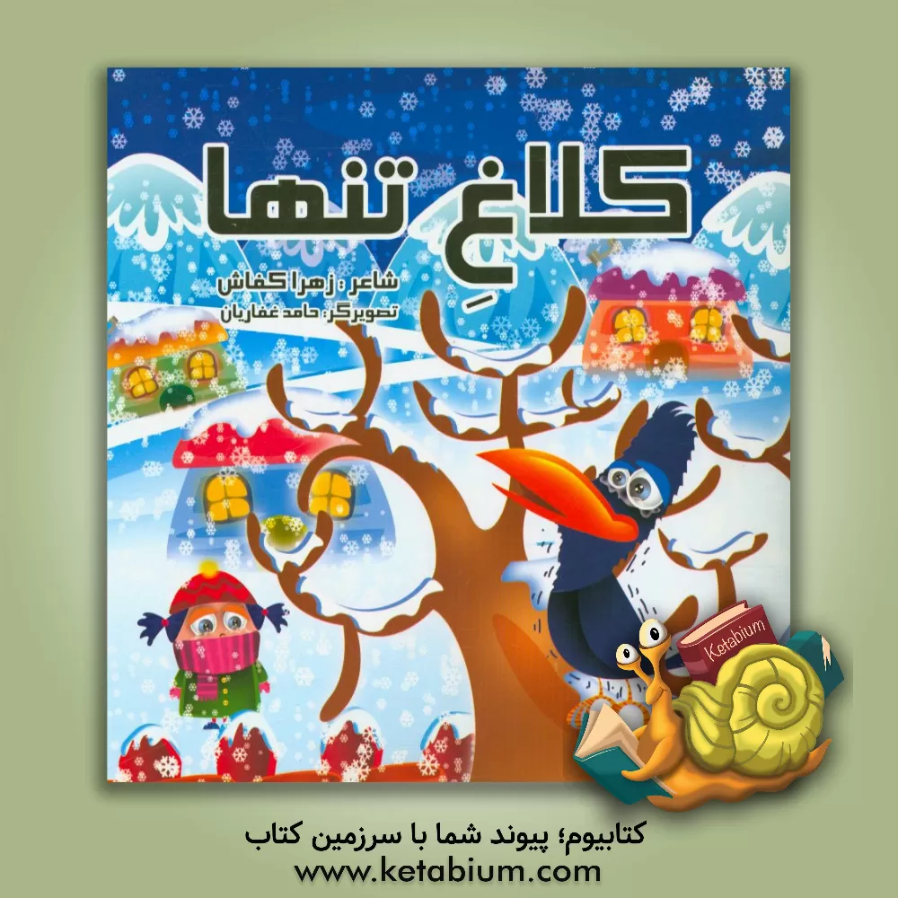 کتاب کلاغ تنها اثر زهرا کفاش