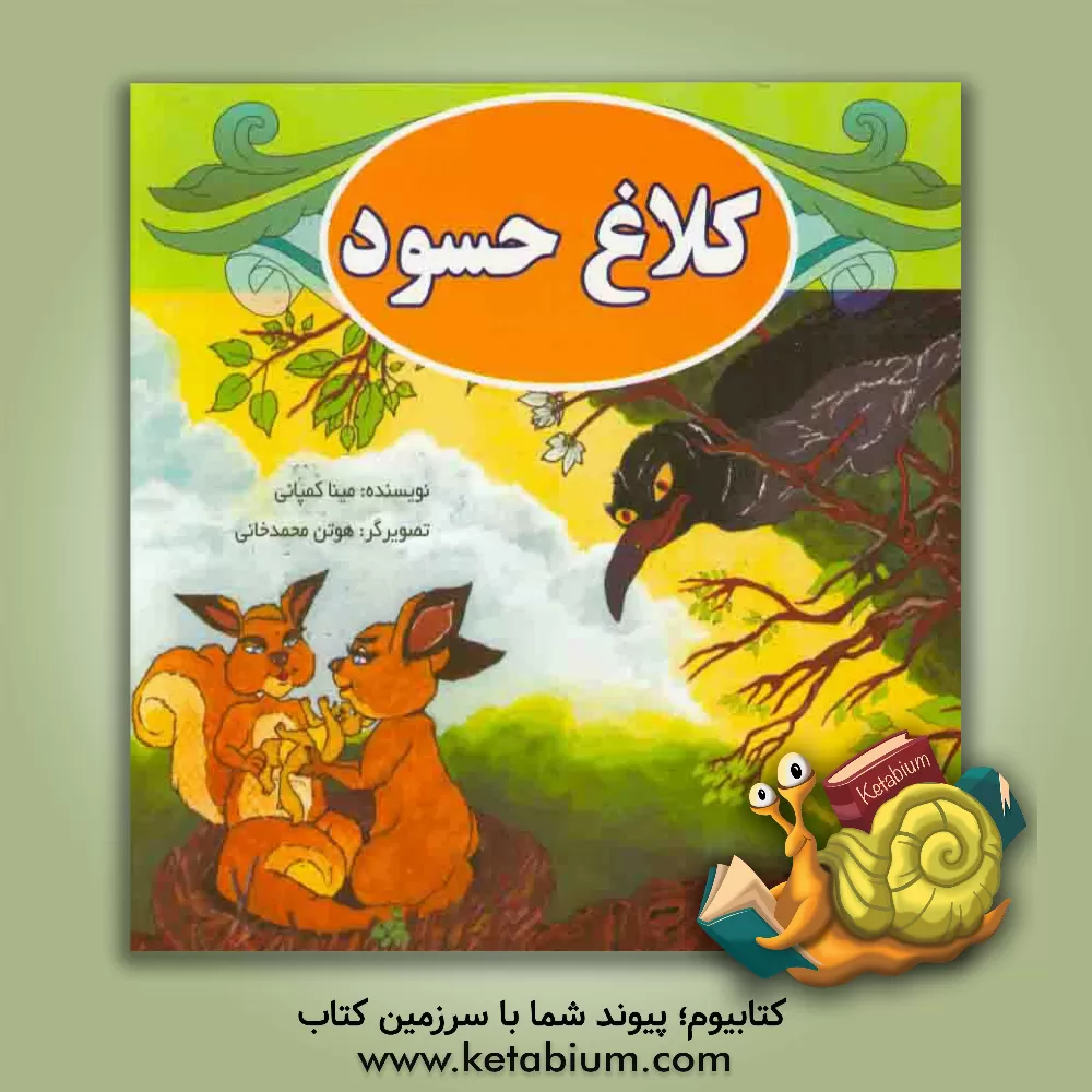 کتاب کلاغ حسود اثر مینا کمپانی