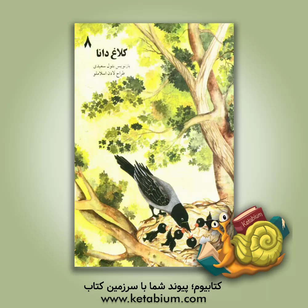 کتاب کلاغ دانا اثر لادن اسلاملو