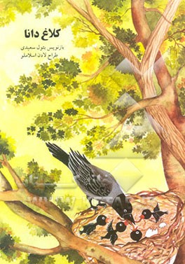 کتاب کلاغ دانا: داستانهای کلیله و دمنه اثر لادن اسلاملو