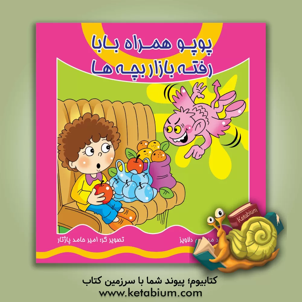 کتاب پوپو همراه بابا رفته بازار بچه ها اثر محمود میرزایی‌دلاویز