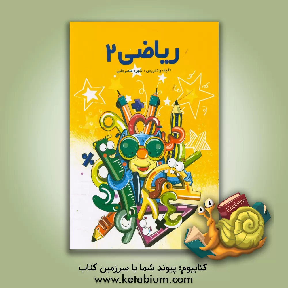 کتاب ریاضی 2 اثر شهره طاهرخانی