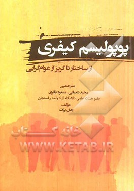 کتاب پوپولیسم کیفری: از زیرساخت تا گریز از عوام گرایی اثر جان پرات