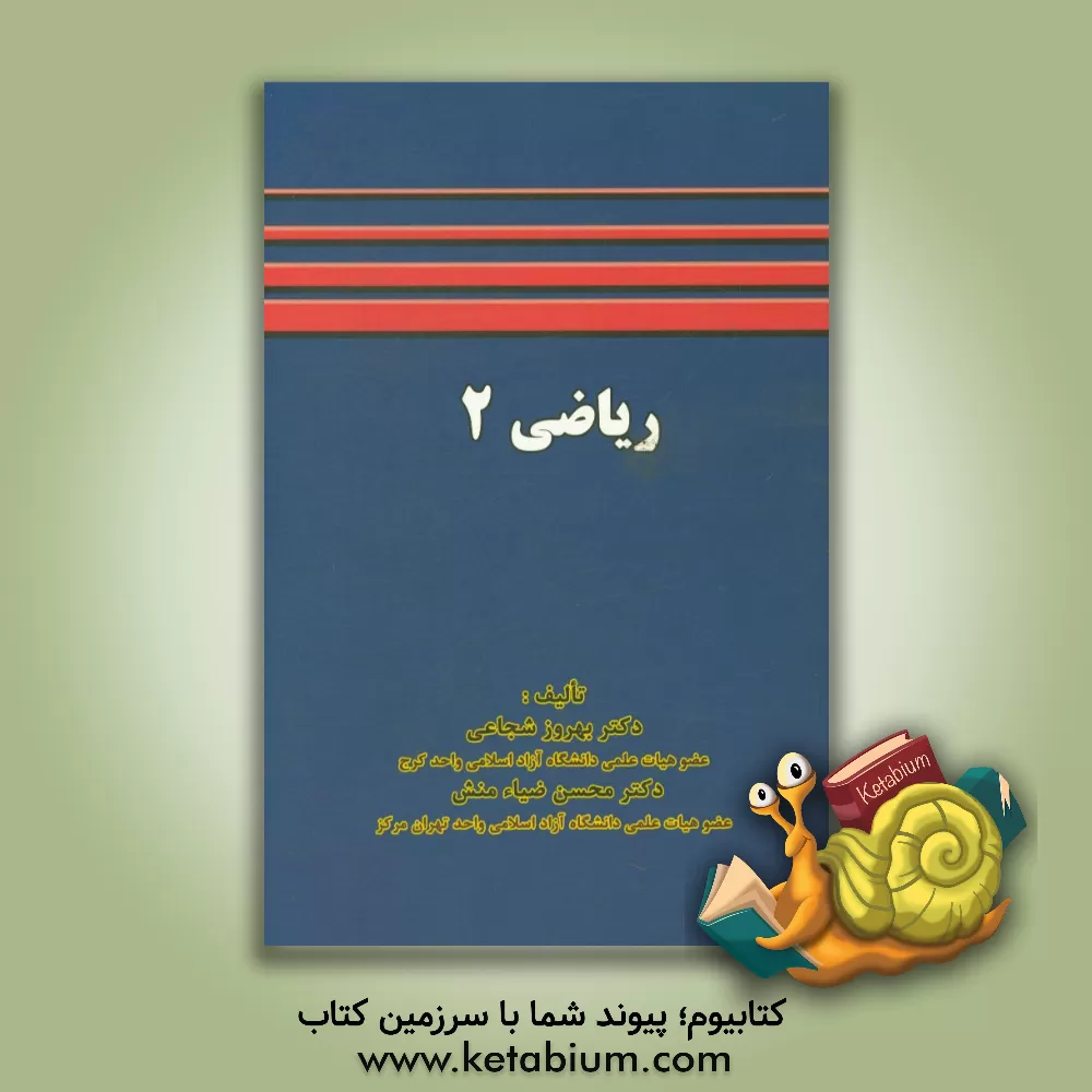 کتاب ریاضی 2 اثر بهروز شجاعی