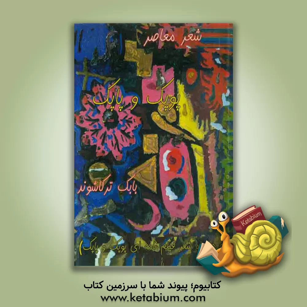 کتاب پوپک و پاپک اثر بابک ترکاشوند