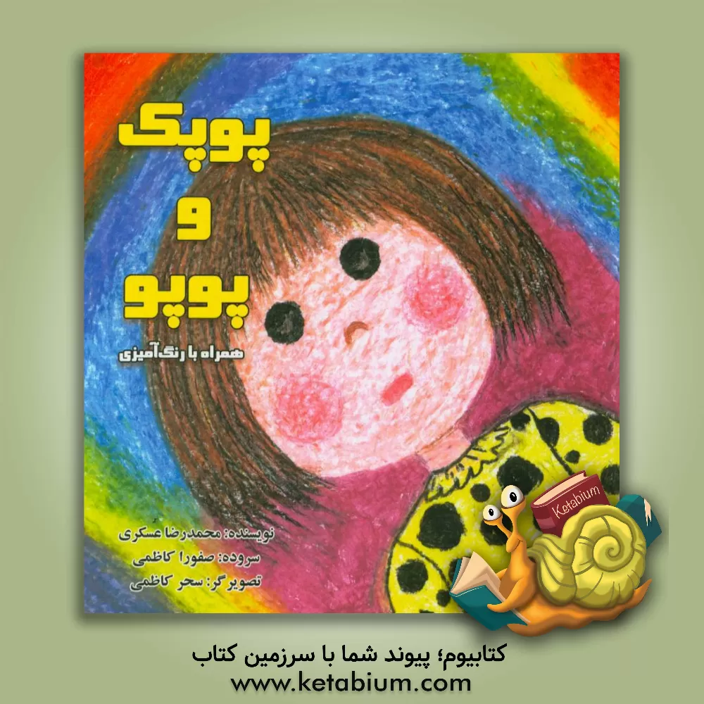 کتاب پوپک و پوپو اثر محمدرضا عسگری