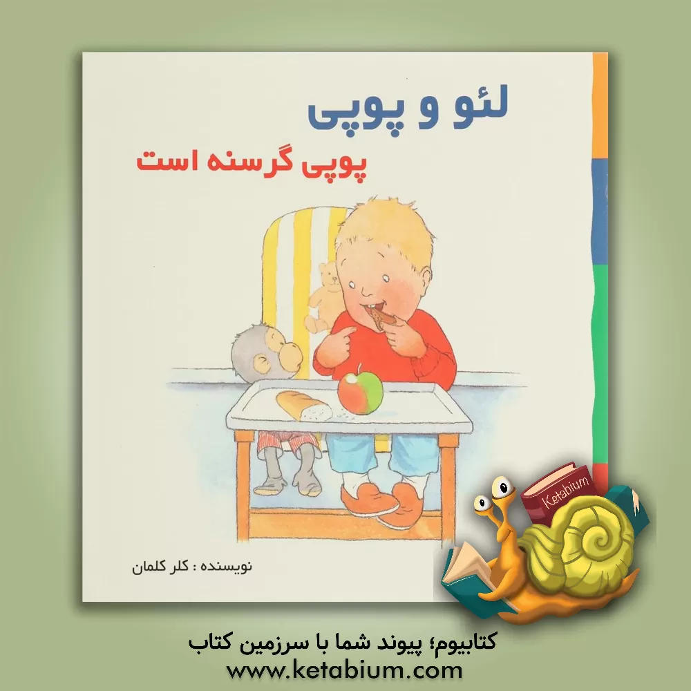 کتاب پوپی گرسنه است اثر کلر کلمان