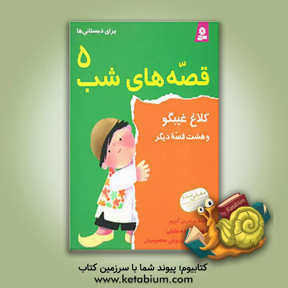 کتاب کلاغ غیبگو و هشت قصه دیگر اثر یاکوب‌لودویک‌کارل گریم