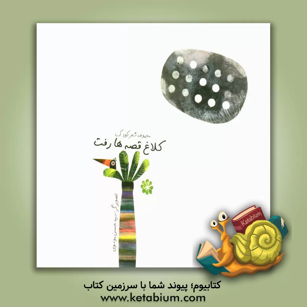 کتاب کلاغ قصه ها رفت اثر گروه شاعران