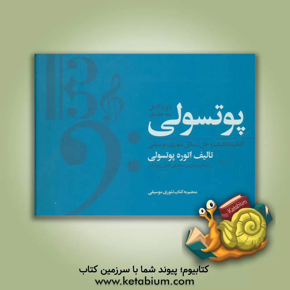 کتاب پوتسولی (دوره کامل سه جلدی): کتاب تکالیف و حل مسائل تئوری موسیقی و تعلیم خط و خوشنویسی به صورت کاربردی اثر اتوره پوتسولی