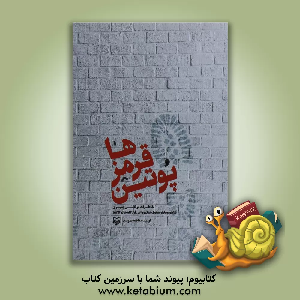 کتاب پوتین قرمزها: خاطرات مرتضی بشیری بازجو و مدیرمسئول جنگ روانی قرارگاه خاتم الانبیا اثر فاطمه بهبودی