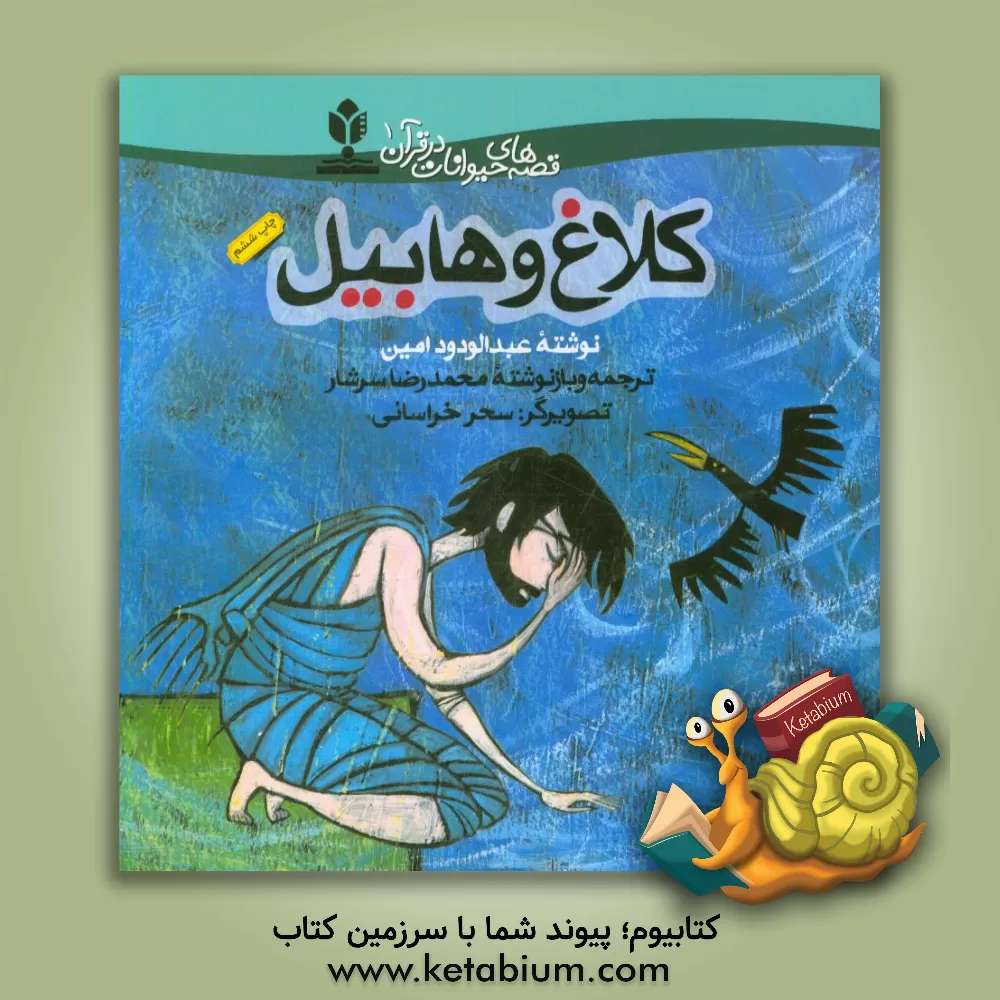 کتاب کلاغ و هابیل |اثر عبدالودود امین