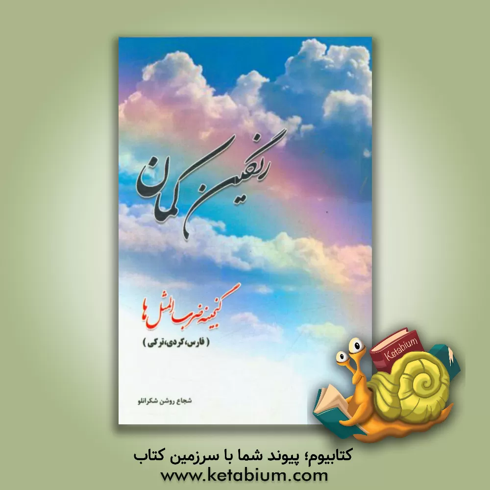 کتاب رنگین کمان: گنجینه ضرب المثل (فارس، کردی، ترکی) اثر شجاع روشن‌شکرانلو