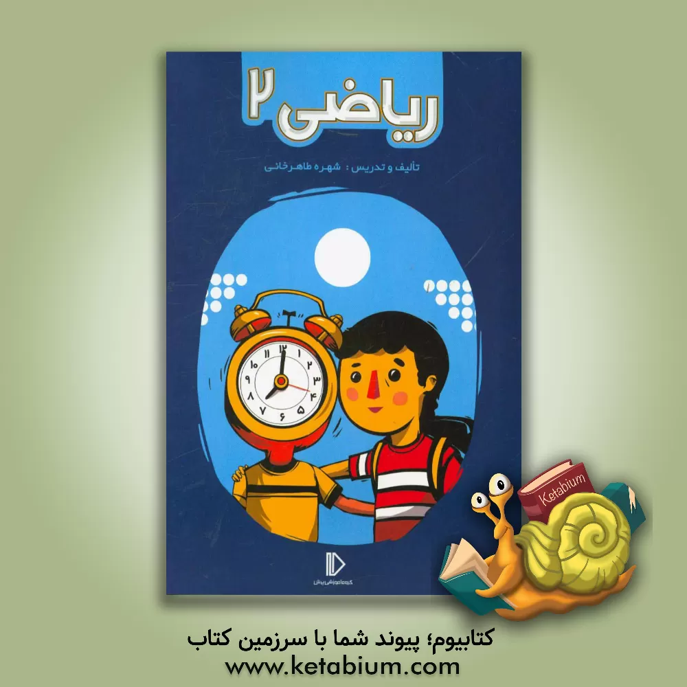 کتاب ریاضی 2 اثر شهره طاهرخانی