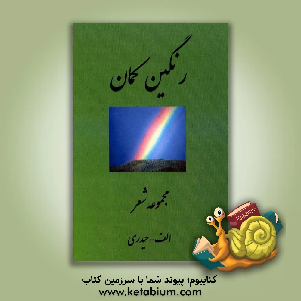 کتاب رنگین کمان: مجموعه شعر اثر اصغر حیدری