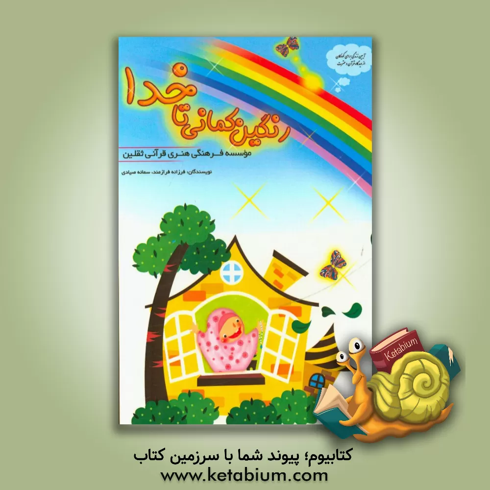 کتاب رنگین کمانی تا خدا اثر فرزانه فرازمند