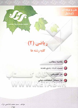 کتاب ریاضی 2 اثر سیدمحمد هاشمی‌نژاد