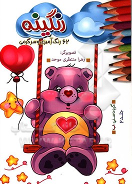 کتاب رنگینه (62 رنگ آمیزی و سرگرمی) اثر زهرا منتظری‌موحد