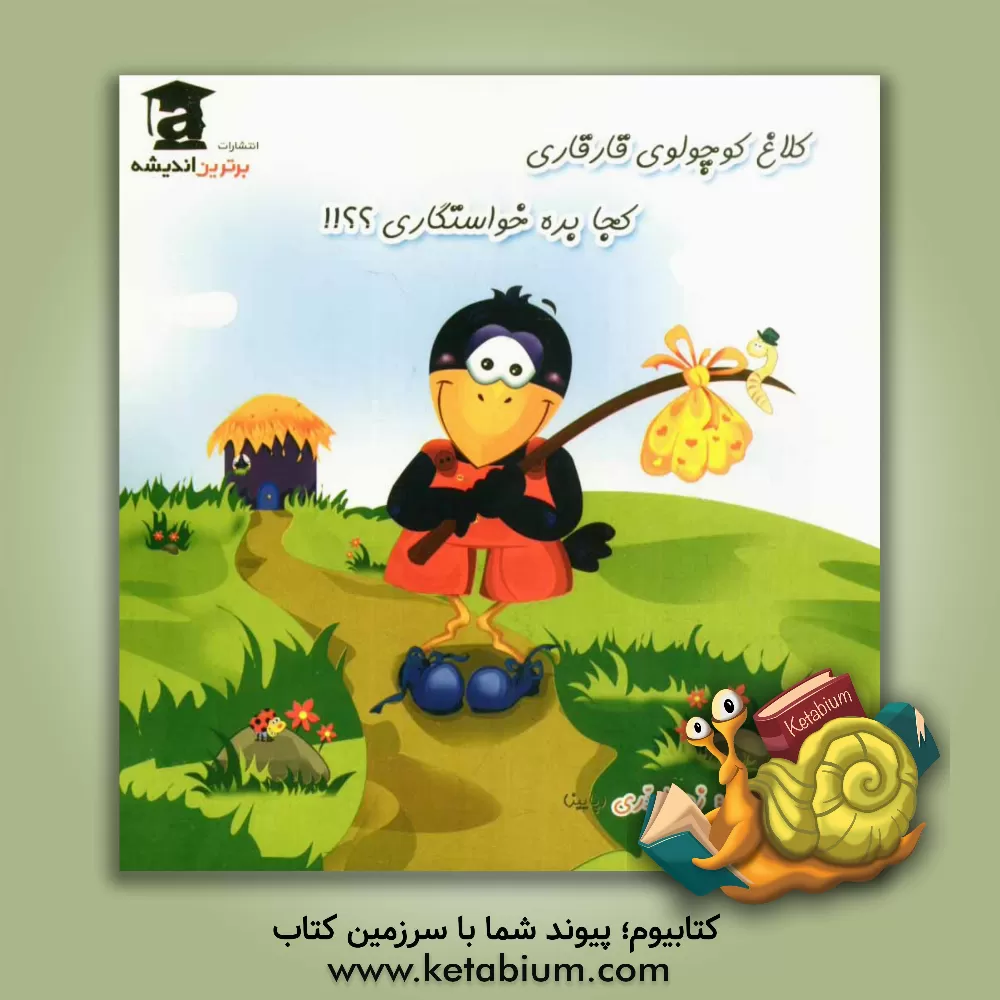 کتاب کلاغ کوچولوی قارقاری کجا بره خواستگاری؟؟ اثر زهرا دری‌