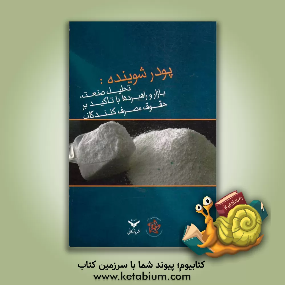 کتاب پودر شوینده: تحلیل صنعت، بازار و راهبردها با تاکید بر حقوق مصرف کنندگان اثر لیلی حبیبی