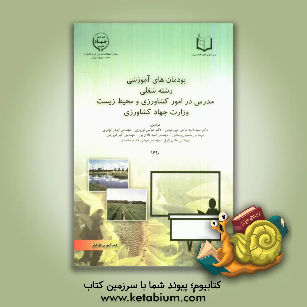 کتاب پودمان های آموزشی رشته شغلی مدرس در امور کشاورزی و محیط زیست وزارت جهاد کشاورزی اثر عباس نوروزی