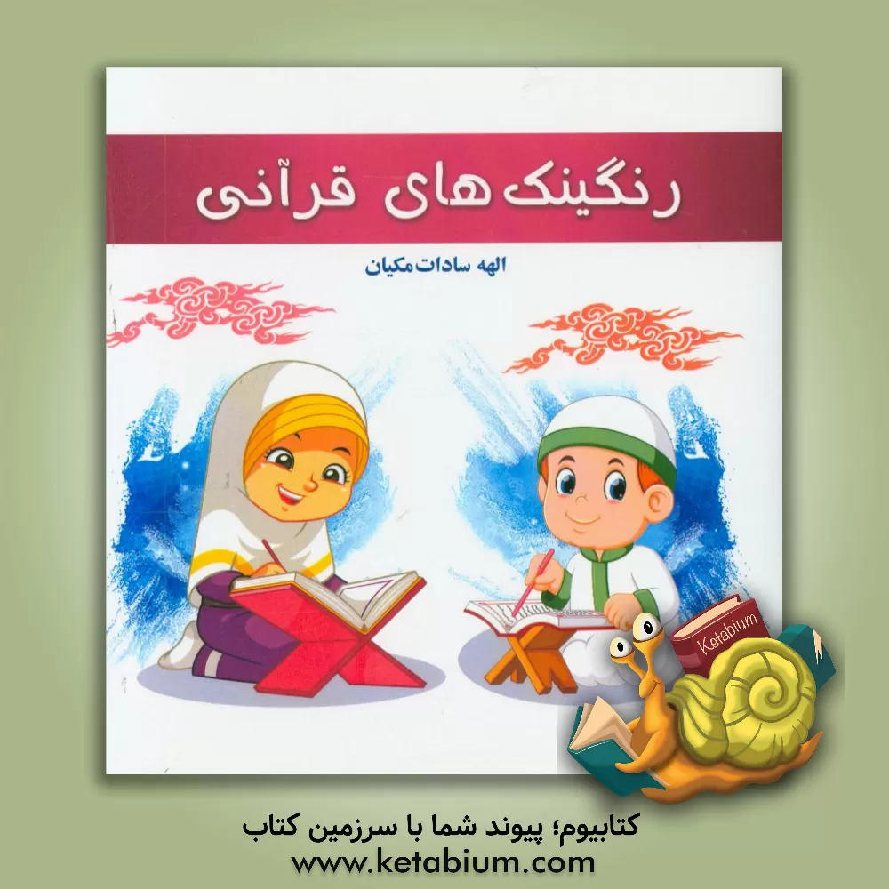 کتاب رنگینک های قرآنی اثر الهه مکیان
