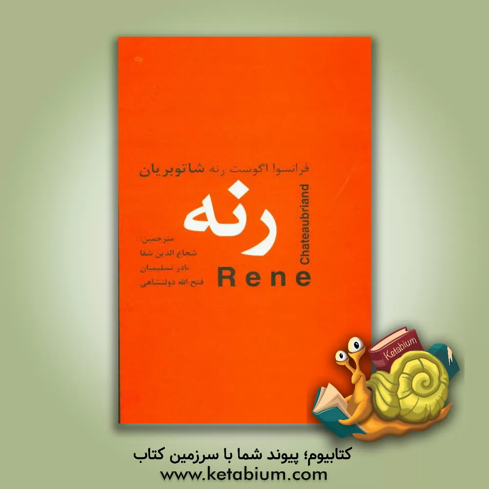 کتاب رنه اثر فرانسواآگوست رنه شاتوبریان