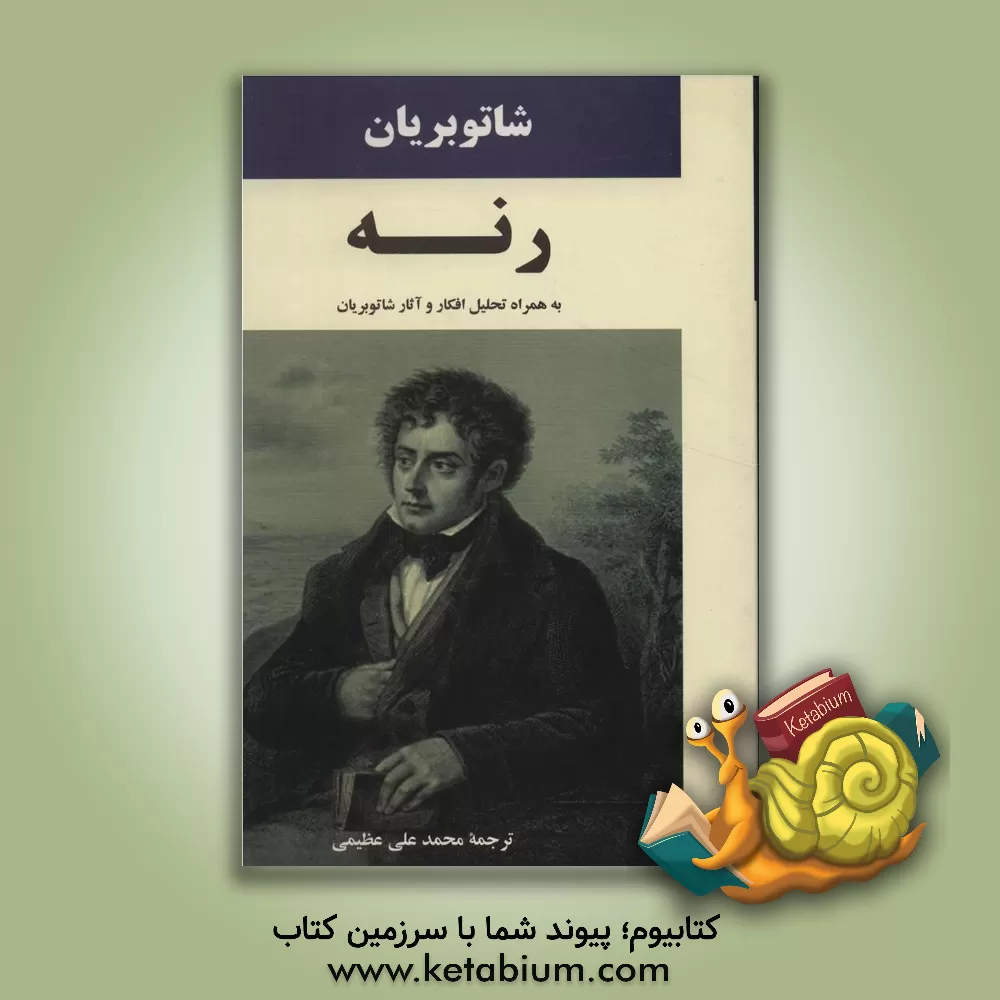 کتاب رنه: به همراه تحلیل افکار و آثار شاتوبریان اثر فرانسواآگوست رنه شاتوبریان