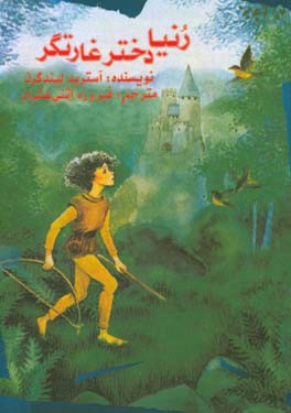 کتاب رنیا دختر غارتگر اثر آسترید (اریکسون) لیندگرن