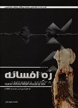 کتاب ره افسانه: (نقد و بررسی فرقه یمانی بصری) اثر محمد شهبازیان