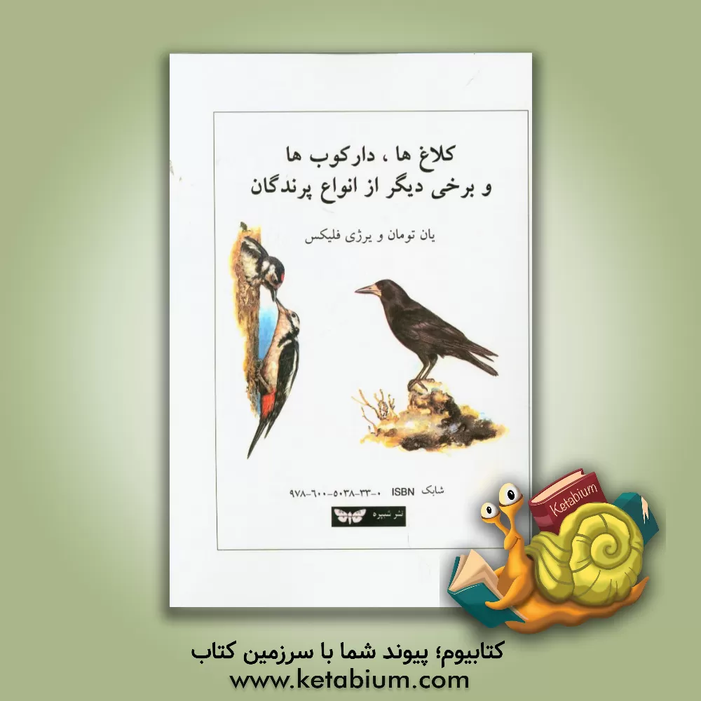 کتاب کلاغ ها، دارکوب ها و برخی دیگر از انواع جانوران اثر جان تومان