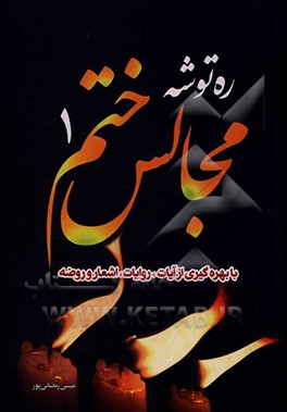 کتاب ره توشه مجالس با بهره گیری از آیات، روایات،  داستان، شعر و روضه اثر عیسی رمضانی‌پور