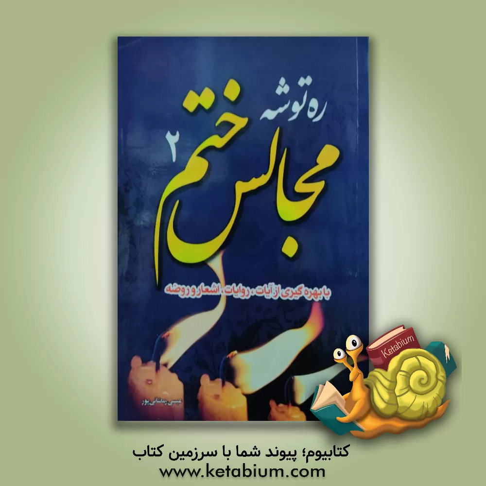 کتاب ره توشه مجالس ختم: با بهره گیری از آیات روایات، داستان و اشعار و روضه اثر عیسی رمضانی‌پور