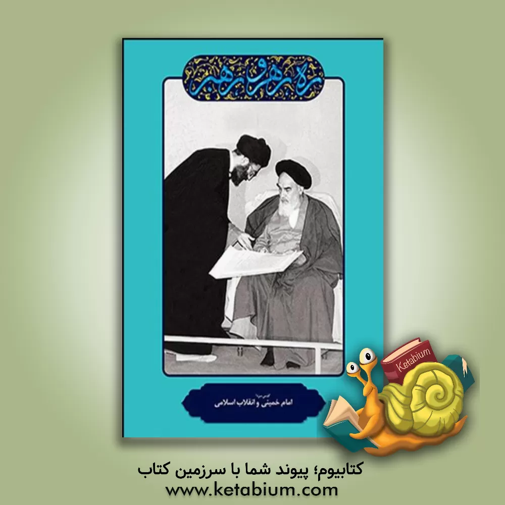 کتاب ره رهرو رهبر: امام خمینی "قدس سره" و انقلاب اسلامی اثر مهدی مطهری