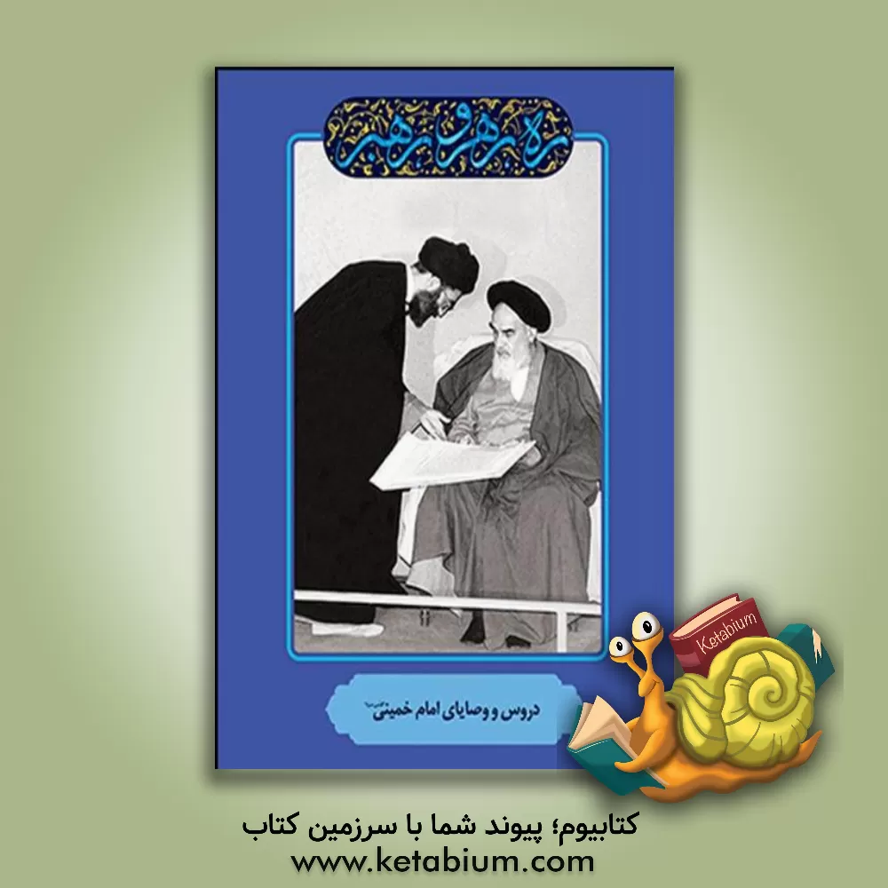کتاب ره رهرو رهبر: دروس و وصایای امام خمینی "قدس سره" اثر مهدی مطهری