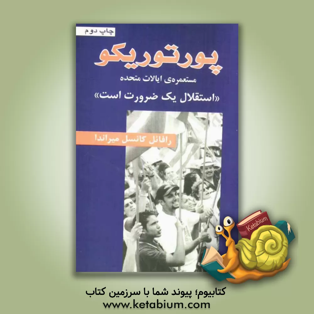 کتاب پورتوریکو: مستعمره ی ایالات متحده "استقلال یک ضرورت است" اثر رافائل کانسل میراندا