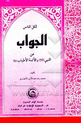 کتاب لکل الناس الجواب عن النبی و الائمه الاطیاب (ع) اثر محمدرضاعبدالامیر انصاری