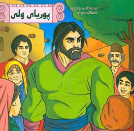 کتاب پوریای ولی اثر مهناز سیدجوادجواهری