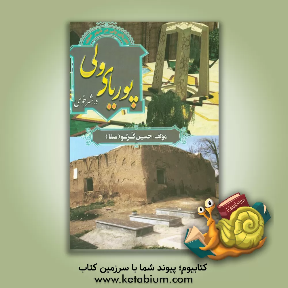 کتاب پوریای ولی در شهر خوی اثر حسین کرلو