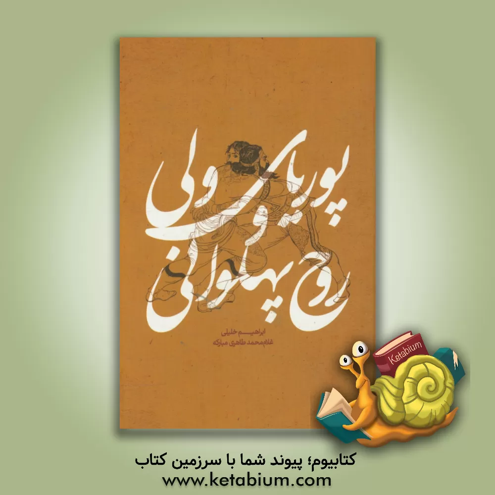 کتاب پوریای ولی و روح پهلوانی؛ زندگینامه و متن کنزالحقایق اثر غلام‌محمد طاهری‌مبارکه