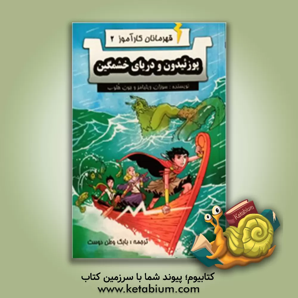 کتاب پوزئیدون و دریای خشمگین اثر سوزان ویلیامز