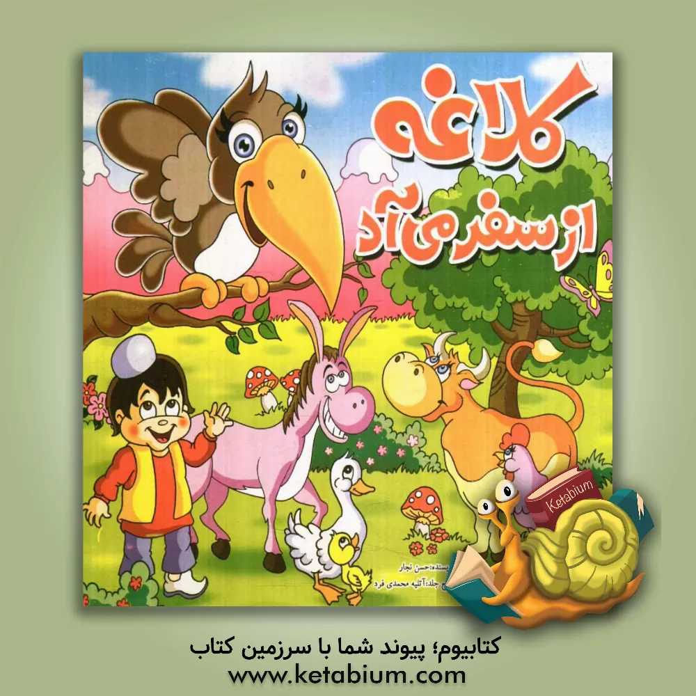 کتاب کلاغه از سفر می آد اثر حسن نجار