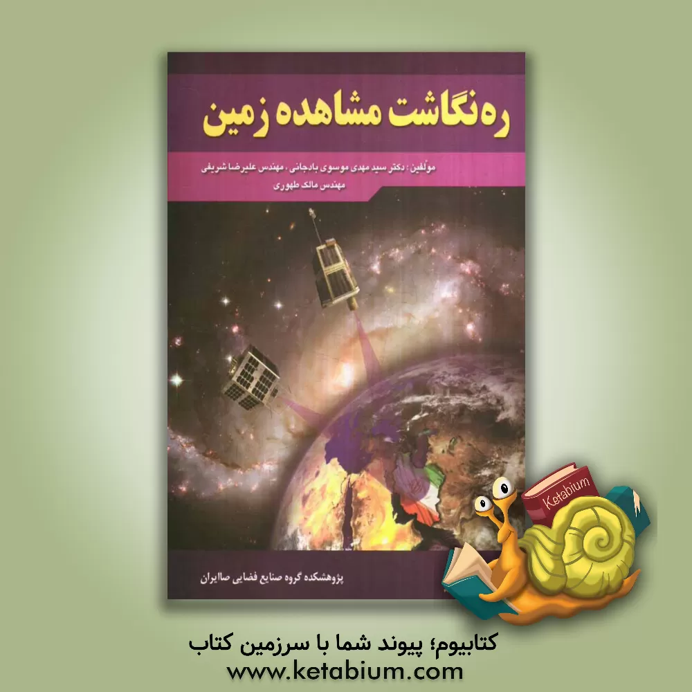 کتاب ره نگاشت مشاهده زمین اثر علیرضا شریفی