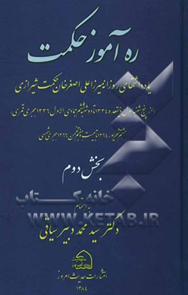 کتاب ره آموز حکمت: یادداشتهای روزانه میرزا علی اصغرخان حکمت شیرازی (از پنجشنبه اول ذیقعده 1334 تا دوشنبه ششم جمادی الاول 1336 هجری قمری) هشتم شهریور 1294 ت اثر علی‌اصغر حکمت