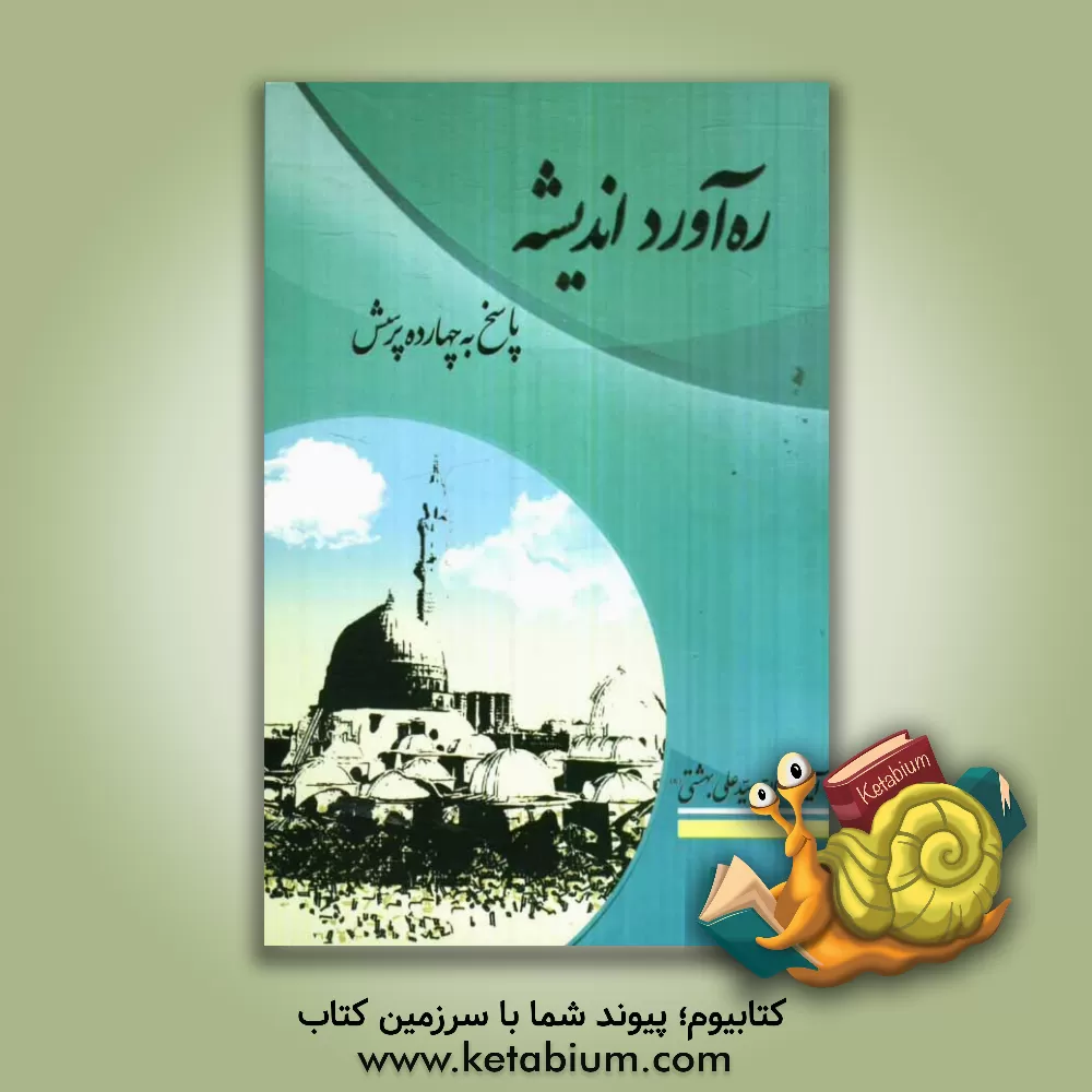 کتاب ره آورد اندیشه: پاسخ به چهارده پرسش اثر علی بهشتی