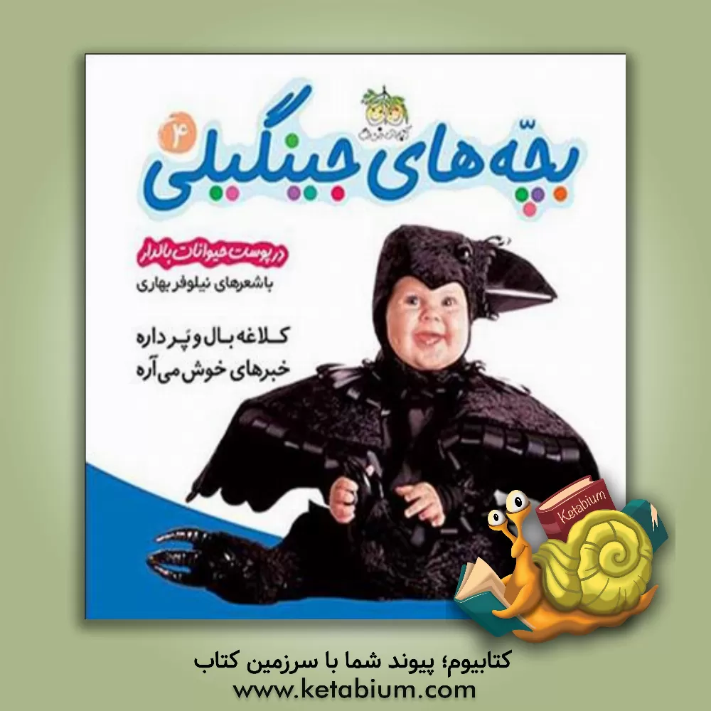 کتاب کلاغه بال و پر داره خبرهای خوش می آره (در پوست حیوانات بالدار) اثر نیلوفر بهاری