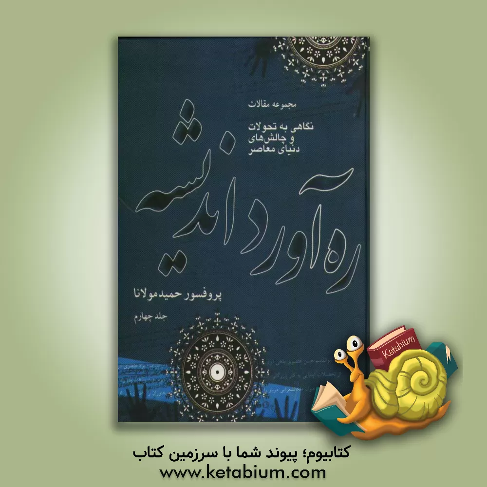 کتاب ره آورد اندیشه: مجموعه مقالات (نگاهی به تحولات و چالش های دنیای معاصر)... اثر حمید مولانا